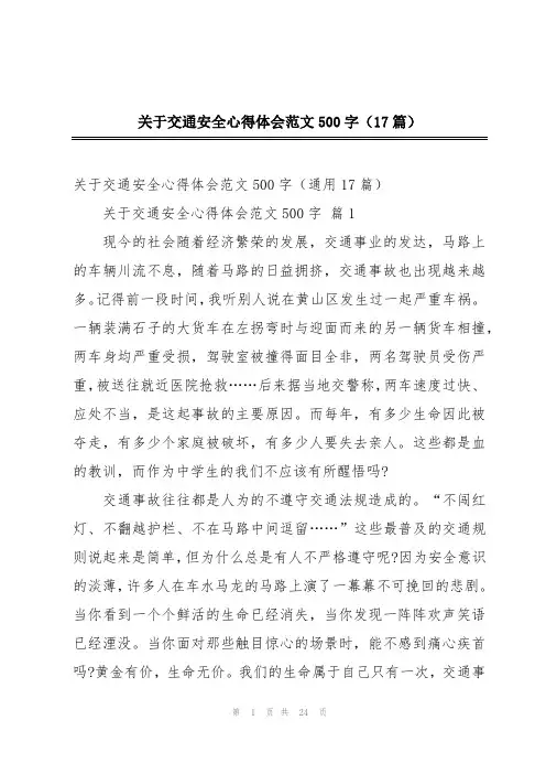 关于交通安全心得体会范文500字(17篇)