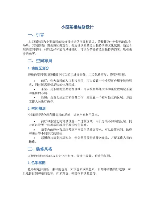 小型茶楼装修设计
