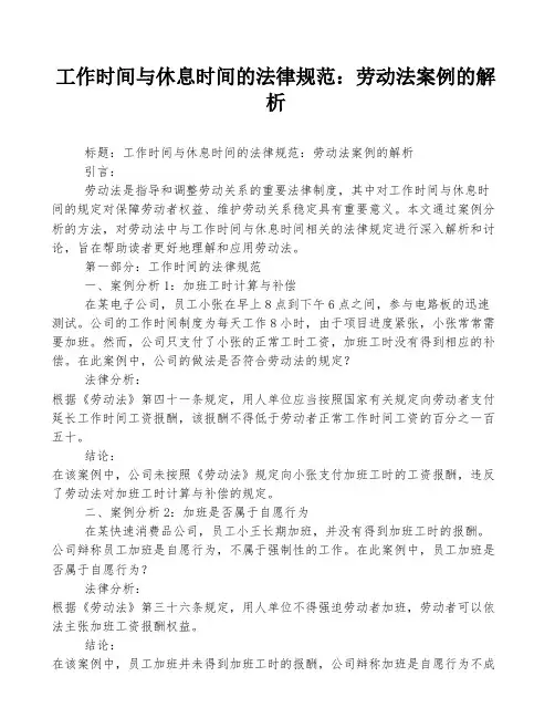 工作时间与休息时间的法律规范：劳动法案例的解析