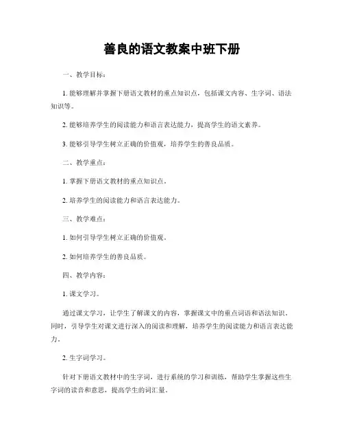 善良的语文教案中班下册