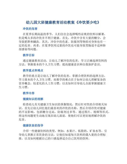 幼儿园大班健康教育活动教案《冷饮要少吃》