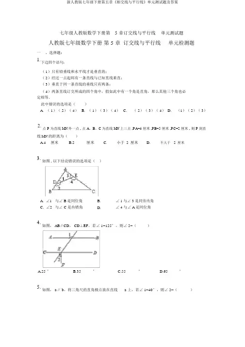 新人教版七年级下册第五章《相交线与平行线》单元测试题及答案