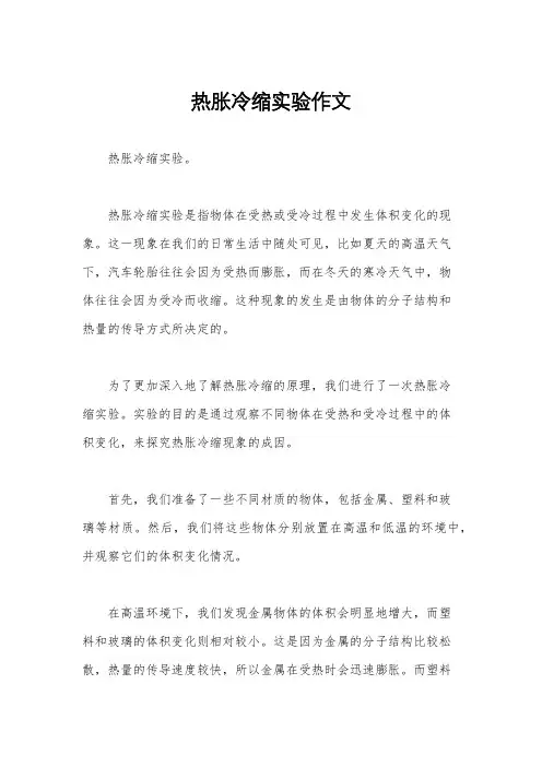 热胀冷缩实验作文
