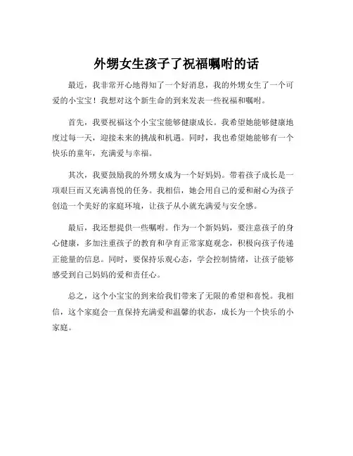 外甥女生孩子了祝福嘱咐的话