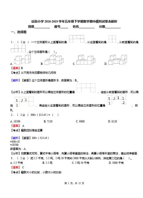 店张小学2018-2019学年五年级下学期数学期中模拟试卷含解析