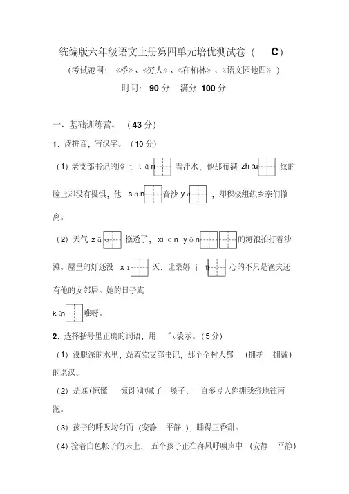 部编版六年级语文上册第四单元培优测试卷(C)含答案