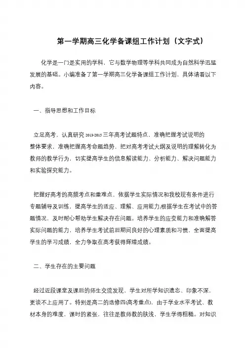 第一学期高三化学备课组工作计划(文字式)