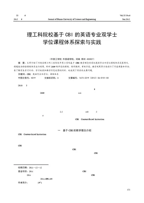 理工科院校基于CBI的英语专业双学士学位课程体系探索与实践