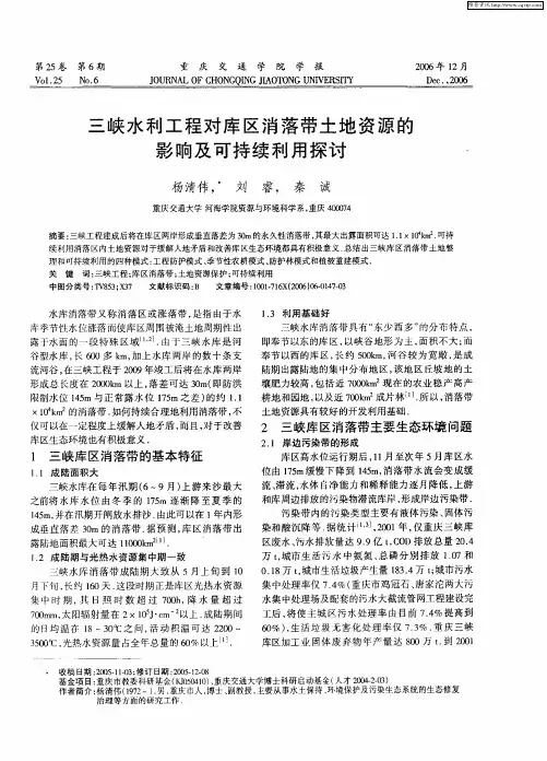 三峡水利工程对库区消落带土地资源的影响及可持续利用探讨