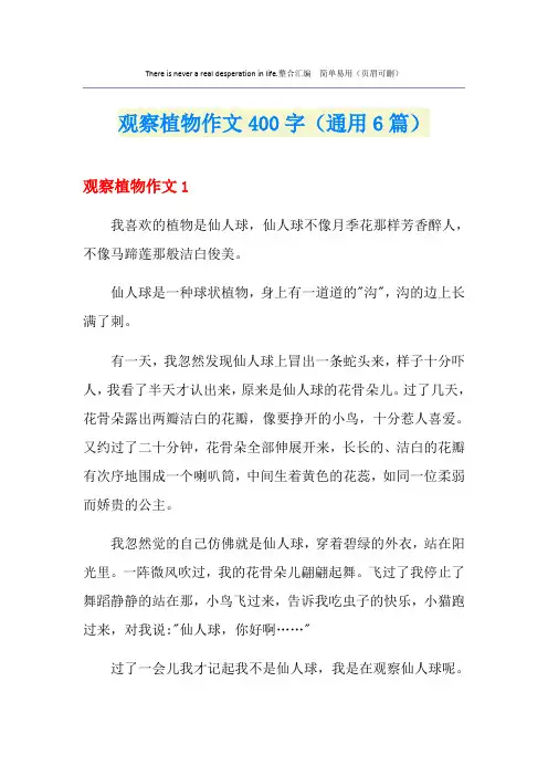 观察植物作文400字(通用6篇)