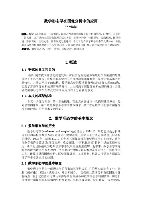 数学形态学在图像分析中的应用