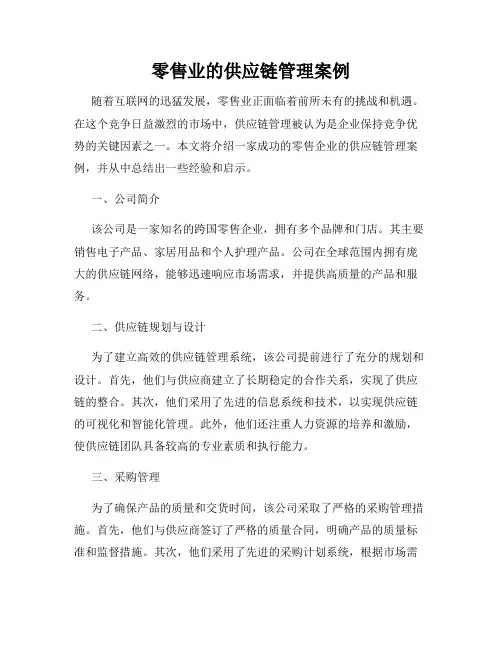 零售业的供应链管理案例