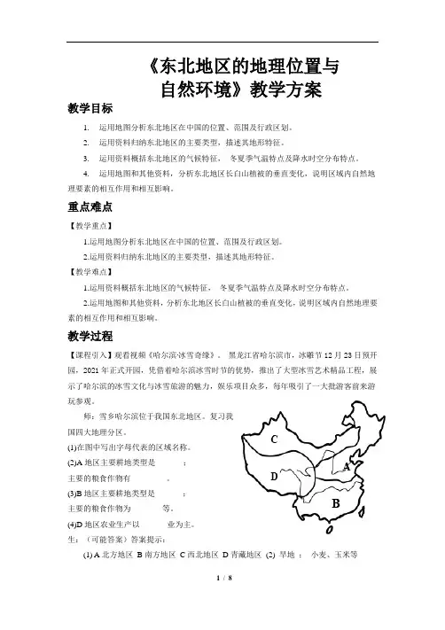 东北地区的地理位置与自然环境示范教案