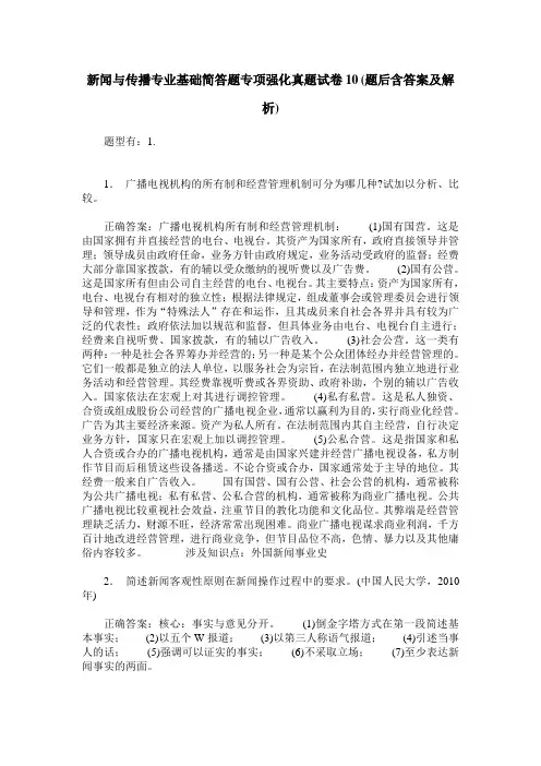 新闻与传播专业基础简答题专项强化真题试卷10(题后含答案及解析)