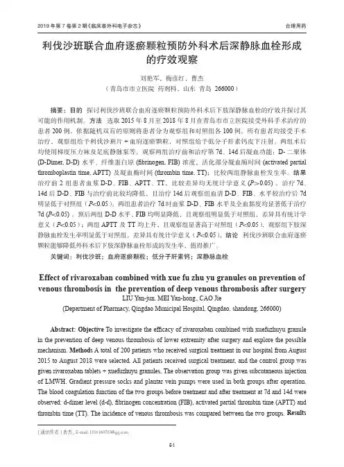 利伐沙班联合血府逐瘀颗粒预防外科术后深静脉血栓形成的疗效观察