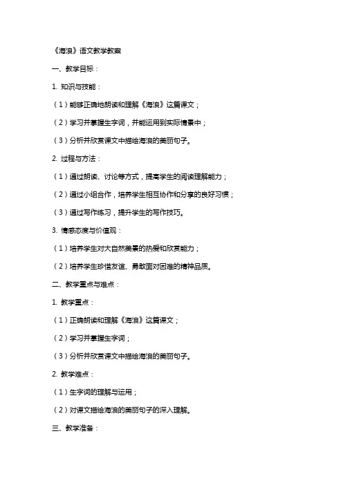 《海浪》语文教学教案