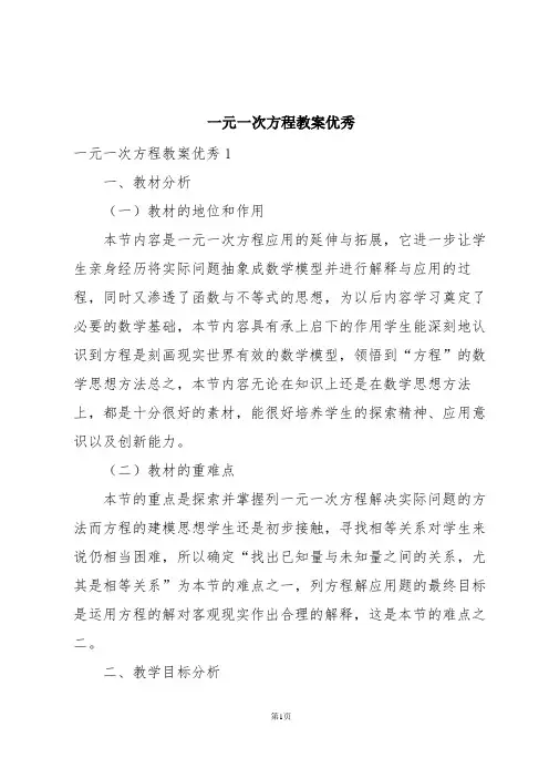 一元一次方程教案优秀