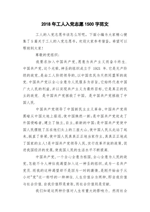 2018年工人入党志愿1500字范文