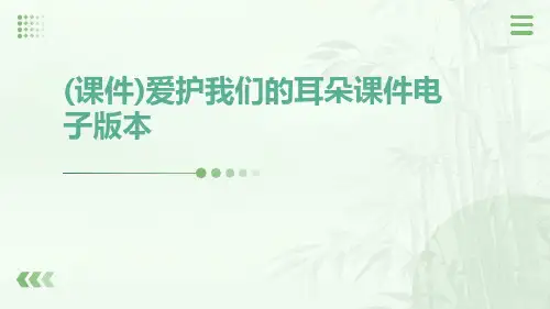 (课件)爱护我们的耳朵课件电子版本