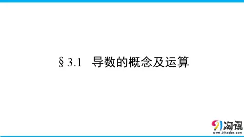课件12：§3.1   导数的概念及运算