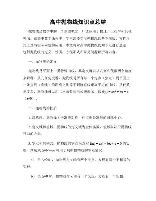 高中抛物线知识点总结