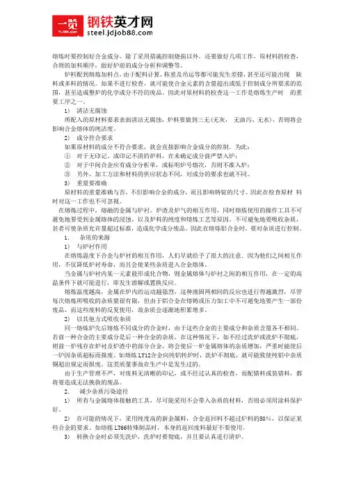 铝合金熔炼合金元素和杂质含量控制