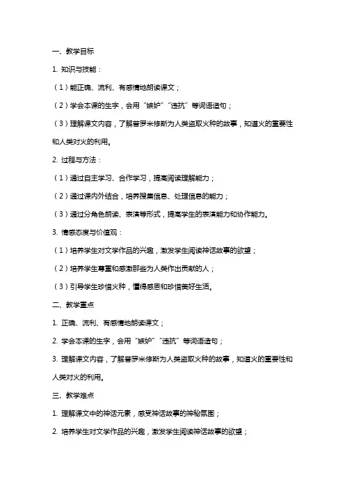 《从天上偷来的火种》 教案教学设计