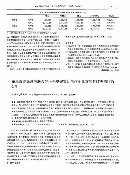布地奈德混悬液联合异丙托溴铵雾化治疗小儿支气管肺炎的疗效分析