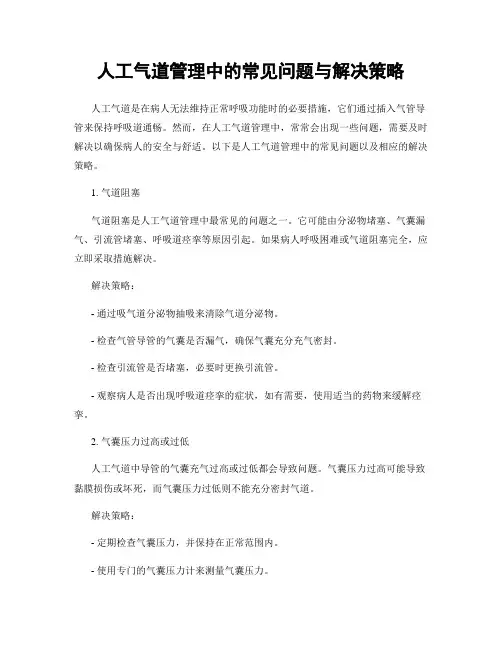 人工气道管理中的常见问题与解决策略