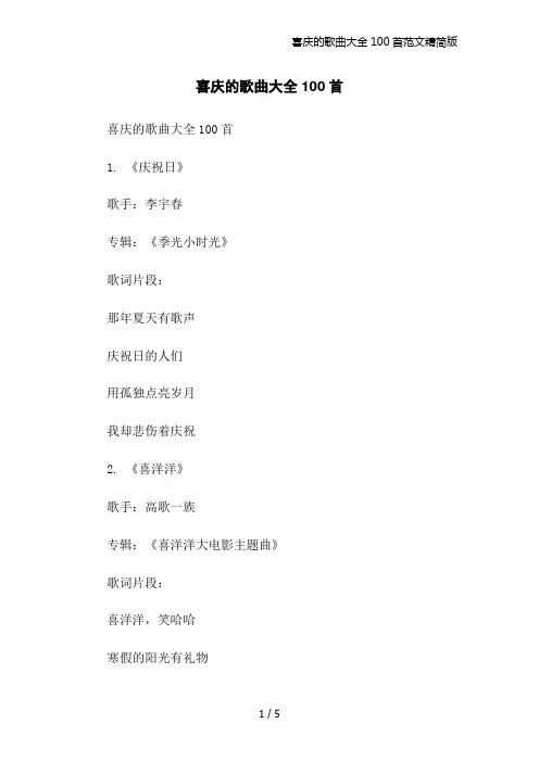 喜庆的歌曲大全100首范文精简版