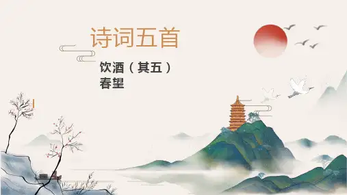 第26课《饮酒(其五)》《春望》课件(共35张PPT) 2024-2025学年统编版语文八年级上册
