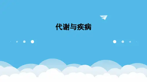 代谢与疾病ppt课件