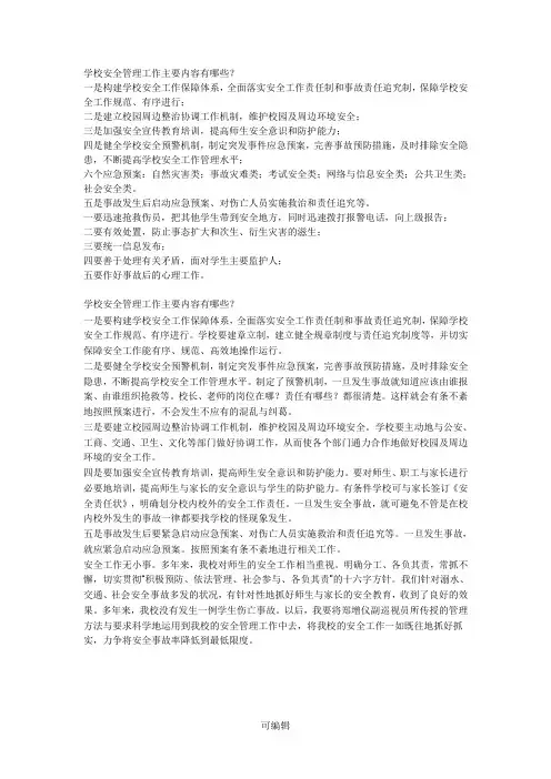 学校安全管理工作主要内容有哪些
