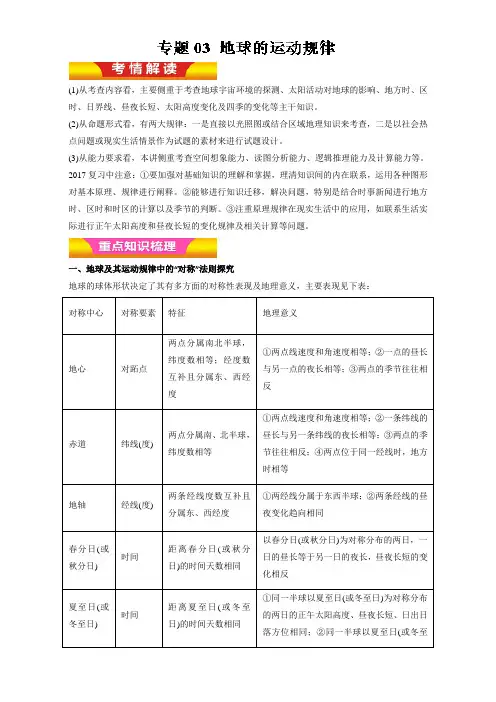 2017年高考地理二轮复习：专题03《地球的运动规律》教学案(含答案)