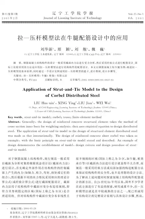 拉-压杆模型法在牛腿配筋设计中的应用
