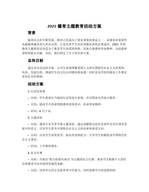 2021德育主题教育活动方案