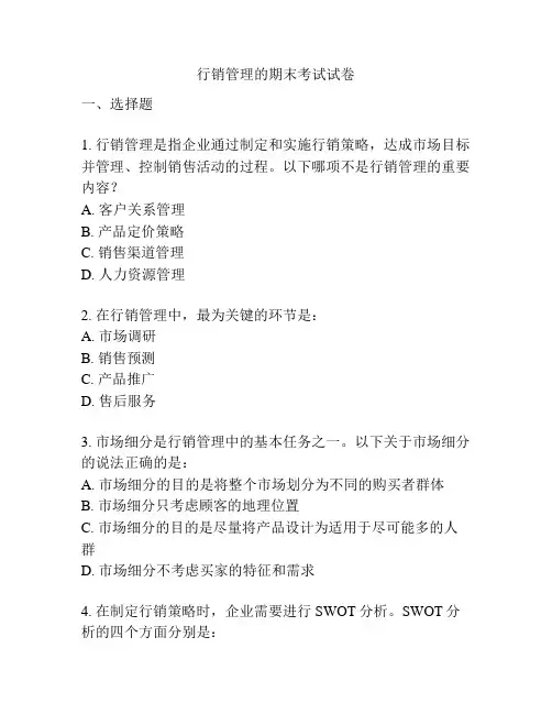 行销管理的期末考试试卷