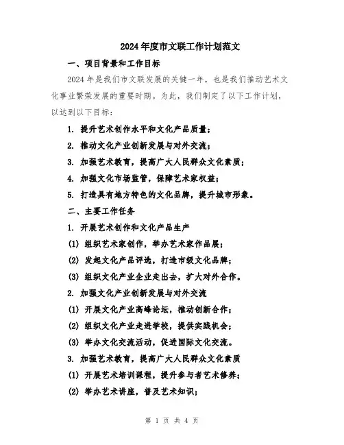 2024年度市文联工作计划范文