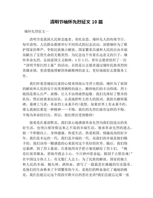 清明节缅怀先烈征文10篇