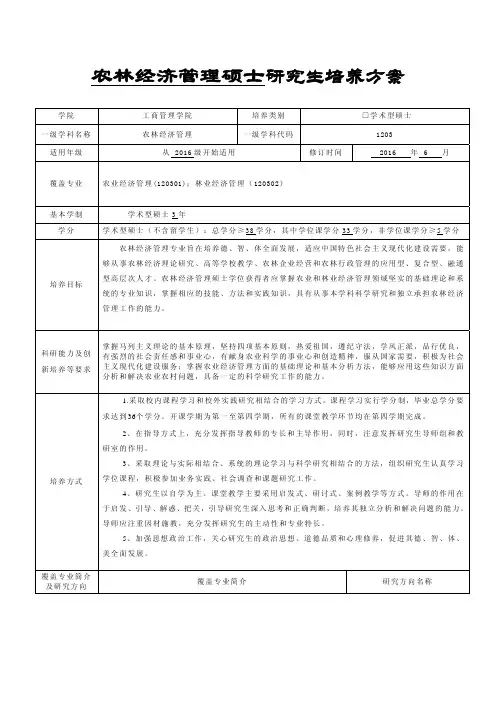 中南财经政法大学研究生培养方案-学术型硕士-农林经济管理