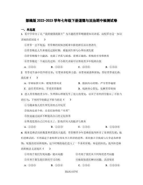 部编版2022-2023学年七年级下册道德与法治期中检测试卷(含解析)