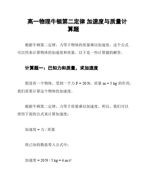 高一物理牛顿第二定律 加速度与质量计算题