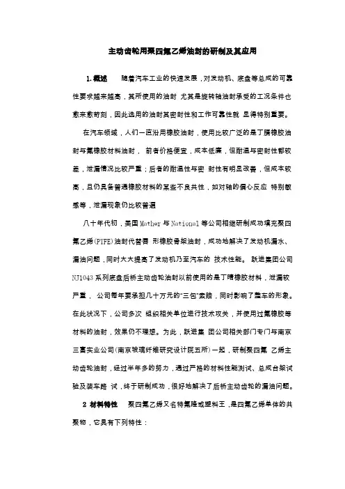 主动齿轮用聚四氟乙烯油封的研制及其应用