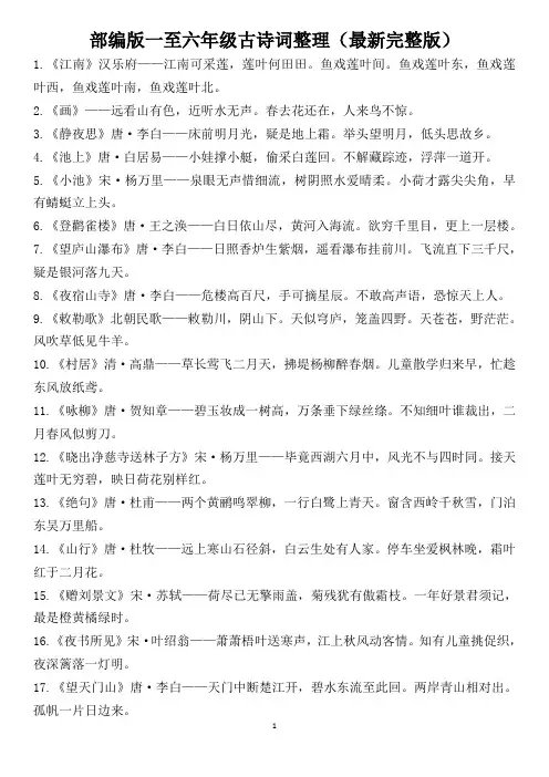 部编版一至六年级古诗词整理(最新完整版)
