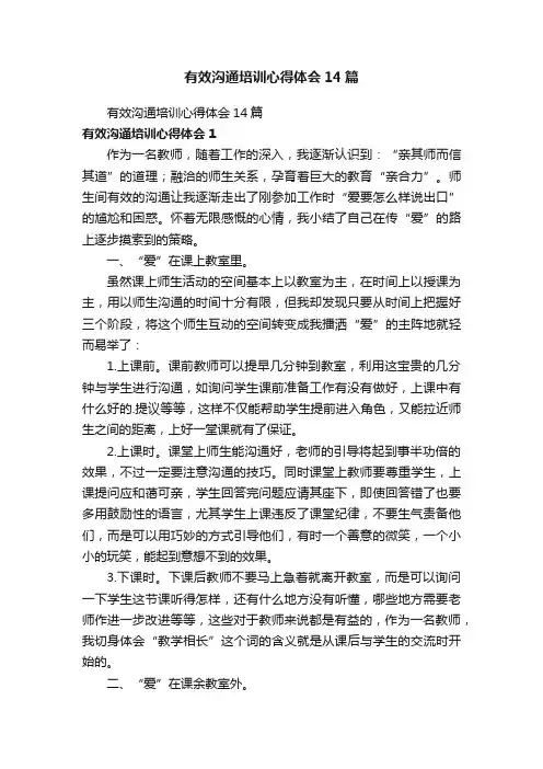 有效沟通培训心得体会14篇
