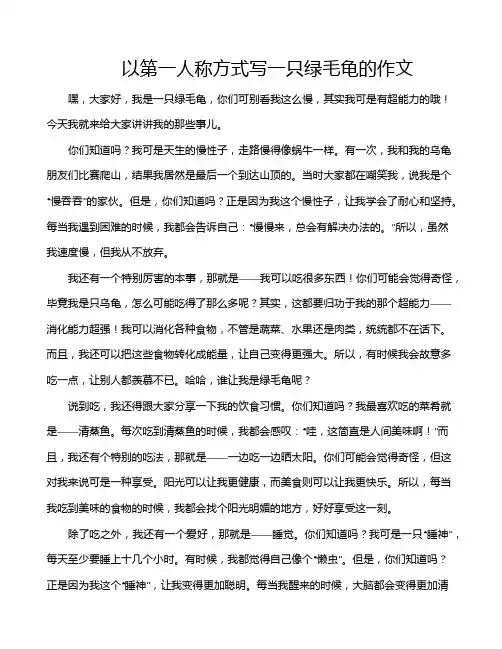 以第一人称方式写一只绿毛龟的作文