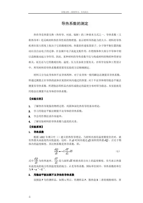 导热系数测定