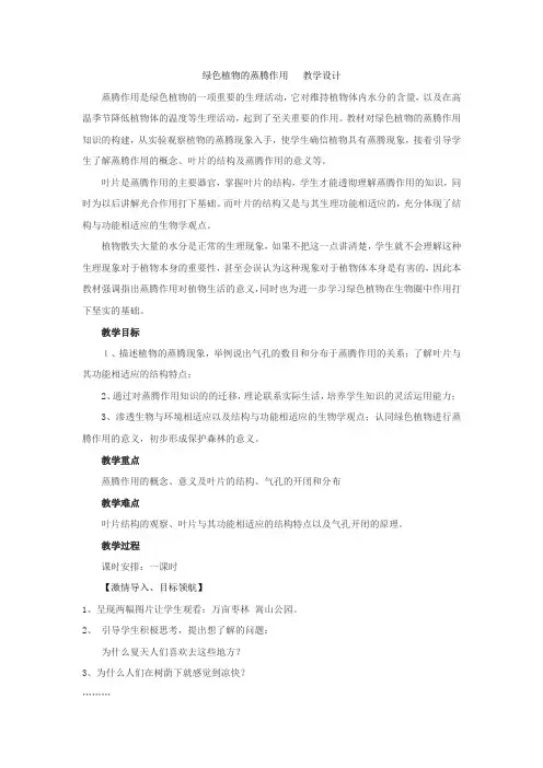 初中生物_绿色植物的蒸腾作用教学设计学情分析教材分析课后反思