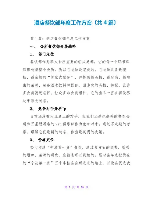 酒店餐饮部年度工作计划(共4篇)