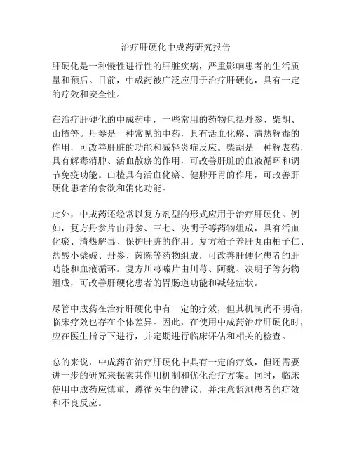 治疗肝硬化中成药研究报告